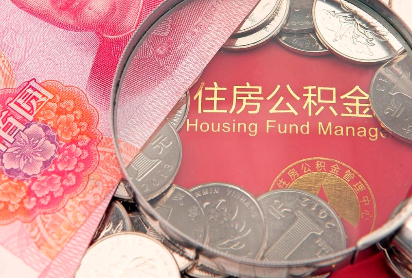 汝州缺钱怎么把公积金提取出来（缺钱怎么把公积金提取出来最多取多少）